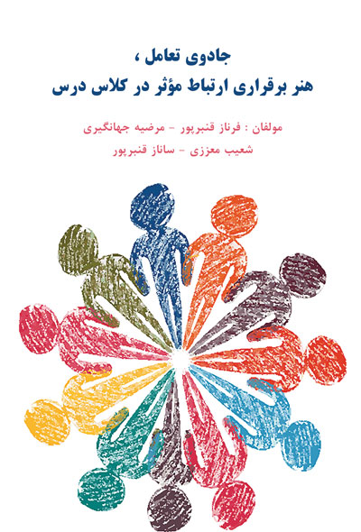 جادوی تعامل ، هنر برقراری ارتباط مؤثر در کلاس درس